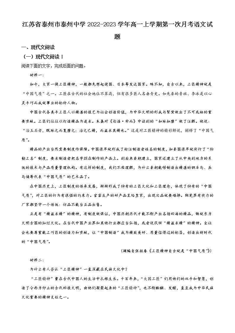 2023泰州泰州中学高一上学期第一次月考语文试题含解析01