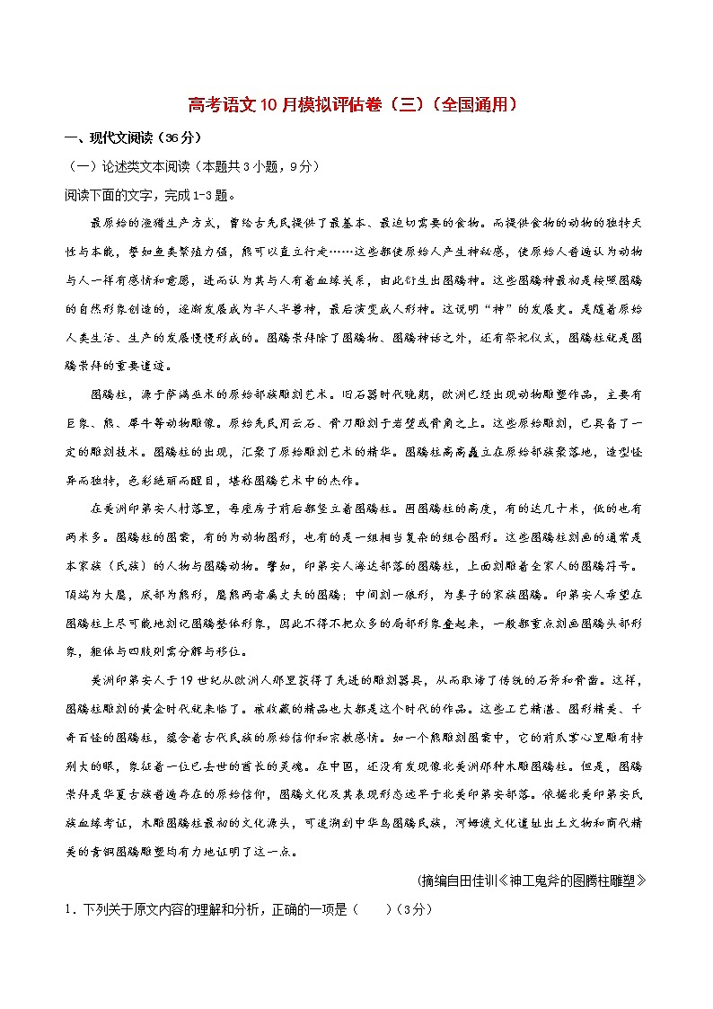 (通用版)高考语文10月模拟评估卷（三）（2份打包，解析版+原卷版）01