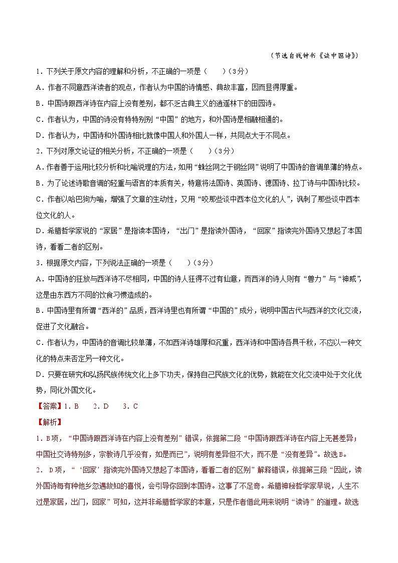 (通用版)高考语文10月模拟评估卷（四）-解析版第2页