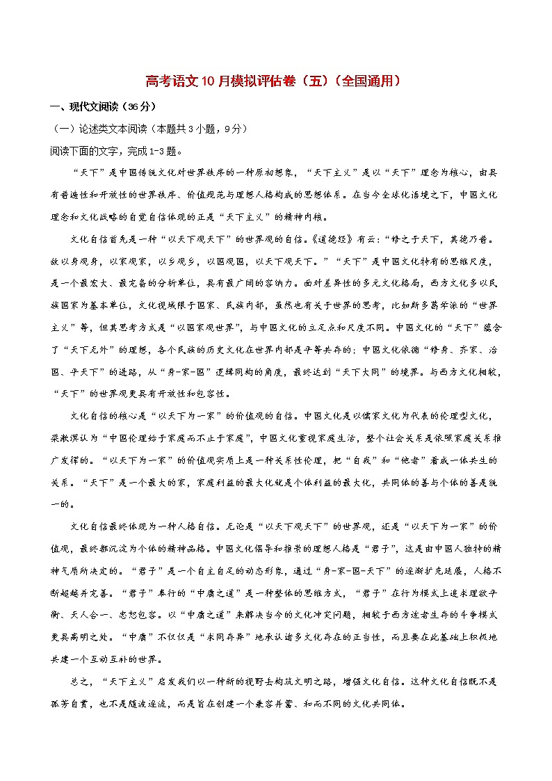 (通用版)高考语文10月模拟评估卷（五）（2份打包，解析版+原卷版）01