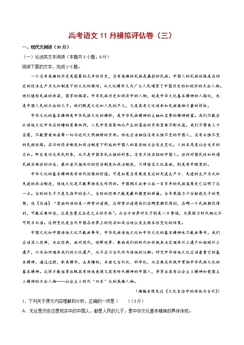 (通用版)高考语文11月模拟评估卷（三）（2份打包，解析版+原卷版）01
