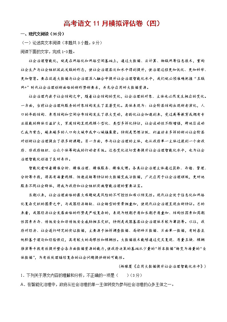 (通用版)高考语文11月模拟评估卷（四）-解析版第1页