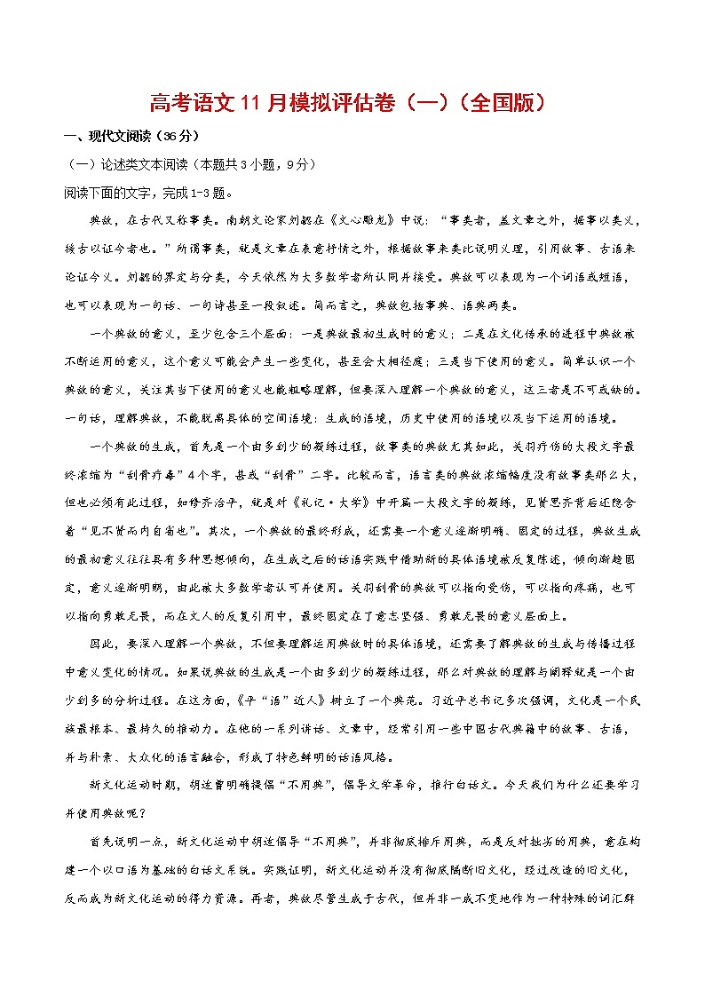 (通用版)高考语文11月模拟评估卷（一）-原卷版第1页
