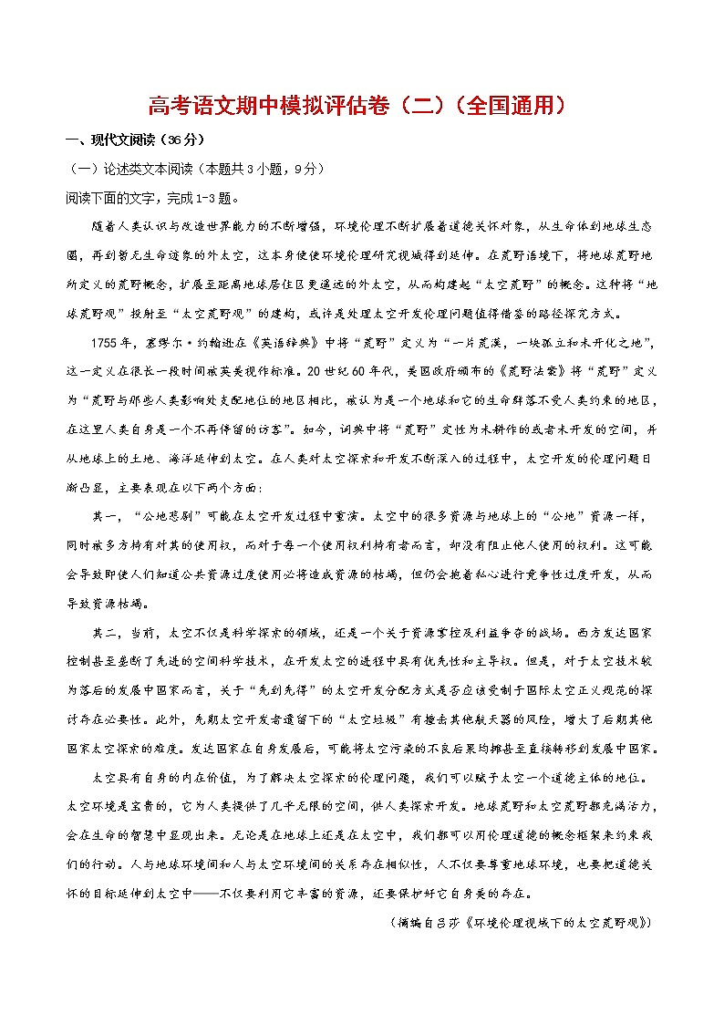 (通用版)高考语文期中模拟评估卷（二）（2份打包，解析版+原卷版）01