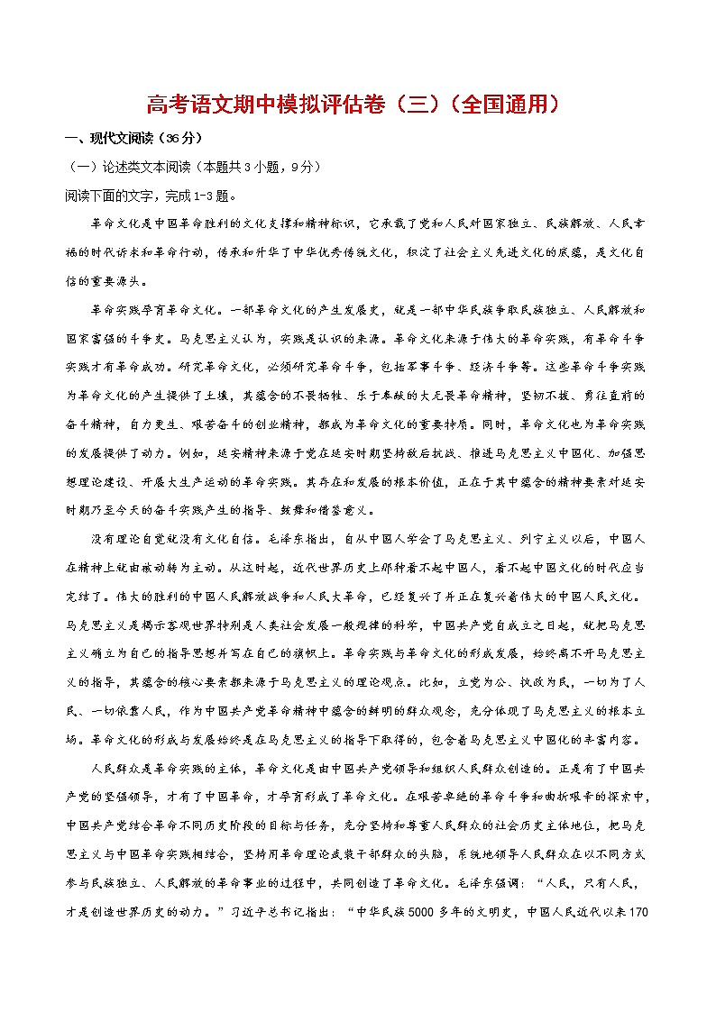 (通用版)高考语文期中模拟评估卷（三）-解析版第1页