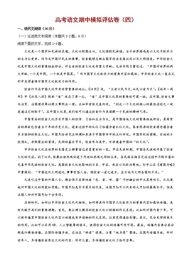 (通用版)高考语文期中模拟评估卷（四）（2份打包，解析版+原卷版）01