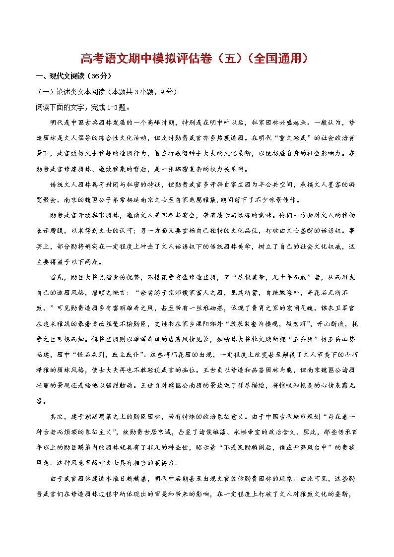 (通用版)高考语文期中模拟评估卷（五）-原卷版第1页