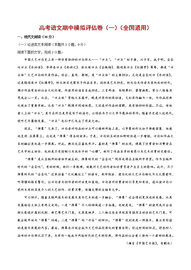(通用版)高考语文期中模拟评估卷（一）（2份打包，解析版+原卷版）01