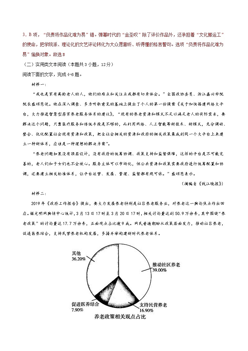 (通用版)高考语文期中模拟评估卷（一）（2份打包，解析版+原卷版）03