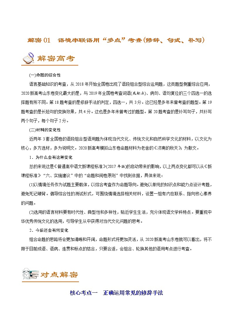 (新高考)高考语文二轮专题解密01  语境串联下的语用“多点”考查（修辞、句式、补写）（讲义） (含详解)第1页