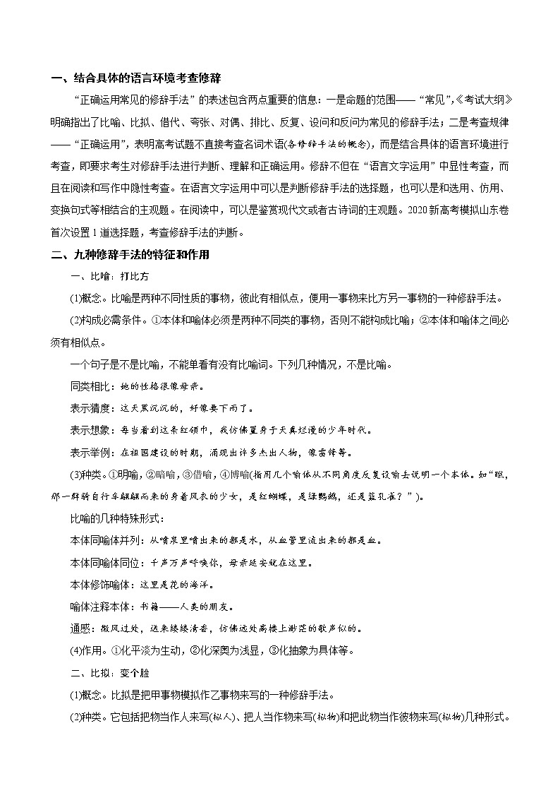 (新高考)高考语文二轮专题解密01  语境串联下的语用“多点”考查（修辞、句式、补写）（讲义） (含详解)第2页