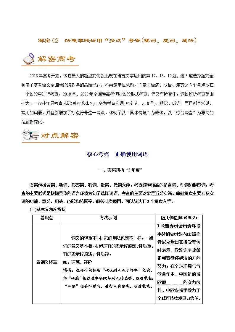 (新高考)高考语文二轮专题解密02 语境串联下的语用“多点”考查（实词、虚词、成语）（讲义） (含详解)01