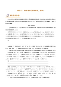 (新高考)高考语文二轮专题解密05 修改考查(病句修改、表达得体) (讲义) (含详解)