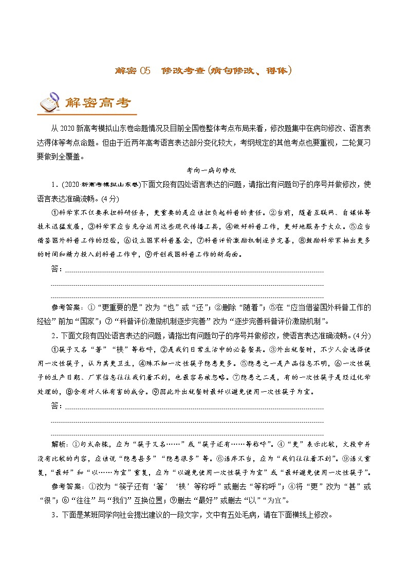 (新高考)高考语文二轮专题解密05 修改考查(病句修改、表达得体) (讲义) (含详解)01