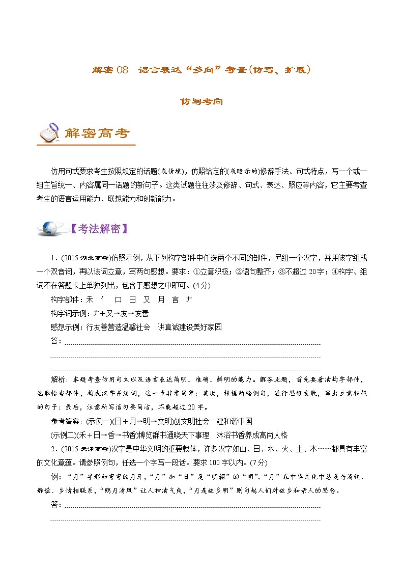 (新高考)高考语文二轮专题解密08 语言表达“多向”考查(仿写、扩展) (讲义) (含详解)第1页
