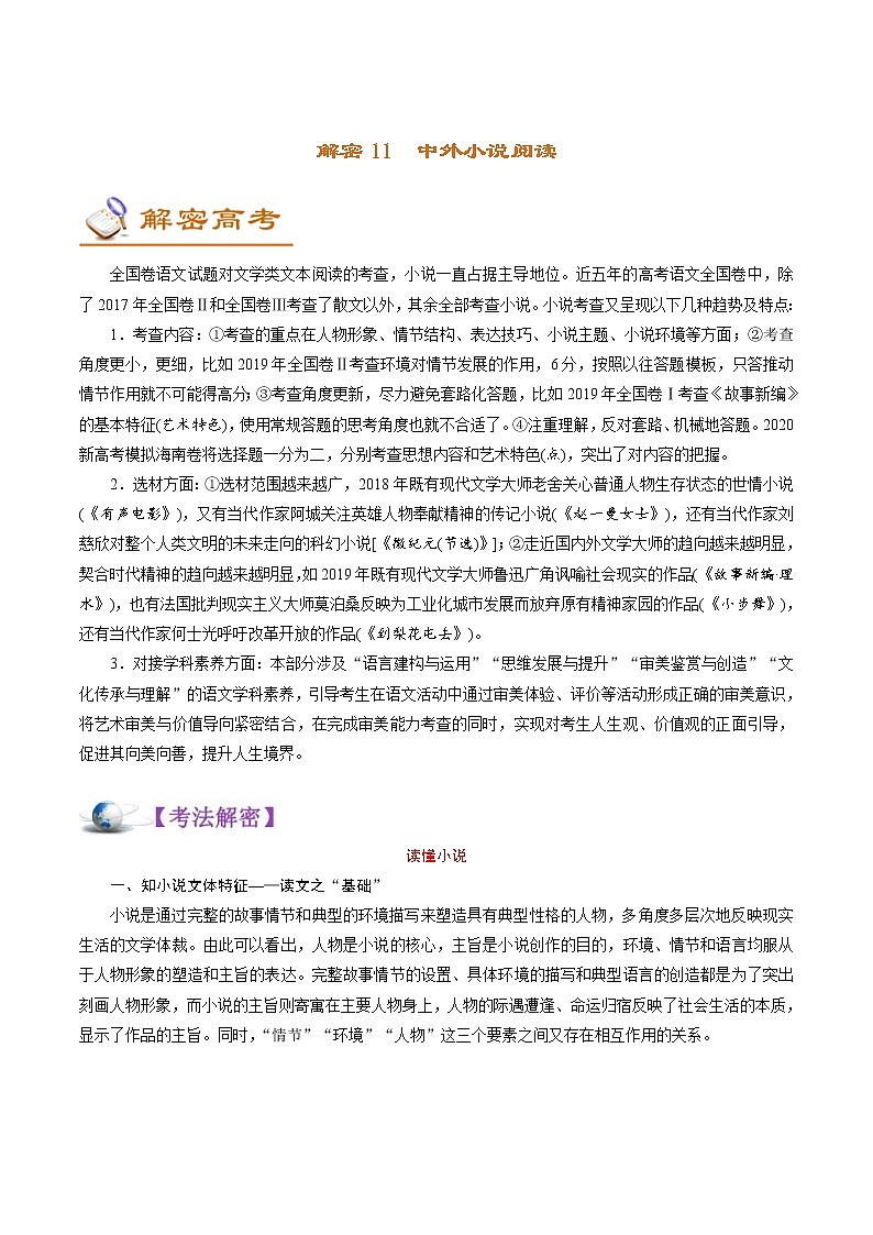 (新高考)高考语文二轮专题解密11 中外小说阅读 (讲义) (含详解)第1页