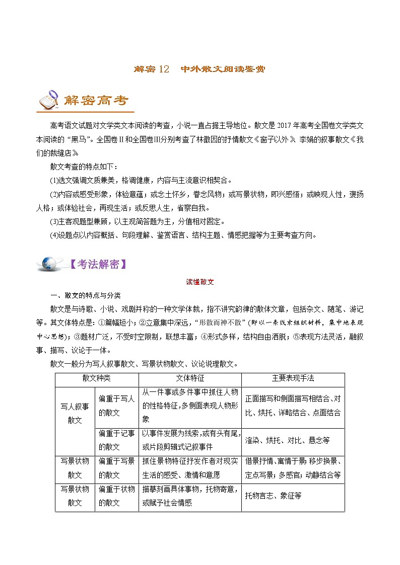 (新高考)高考语文二轮专题解密12 中外散文阅读 (讲义) (含详解)01