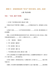 (新高考)高考语文二轮专题解密02 语境串联语用“多点”考查(实词、虚词、成语)（分层训练）（2份打包，解析版+原卷版）