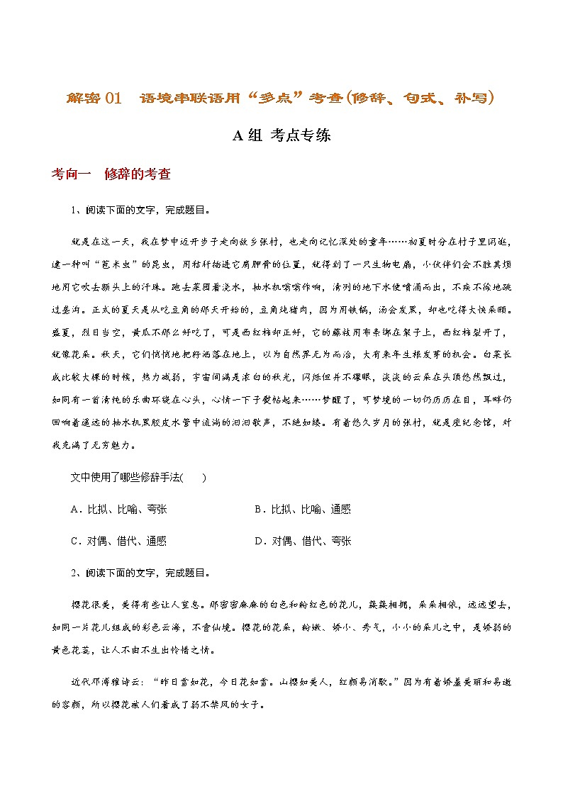 (新高考)高考语文二轮专题解密01  语境串联语用“多点”考查(修辞、句式、补写)（分层训练）（2份打包，解析版+原卷版）01