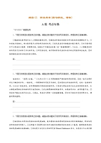 (新高考)高考语文二轮专题解密05 修改考查(病句修改、表达得体)（分层训练）（2份打包，解析版+原卷版）