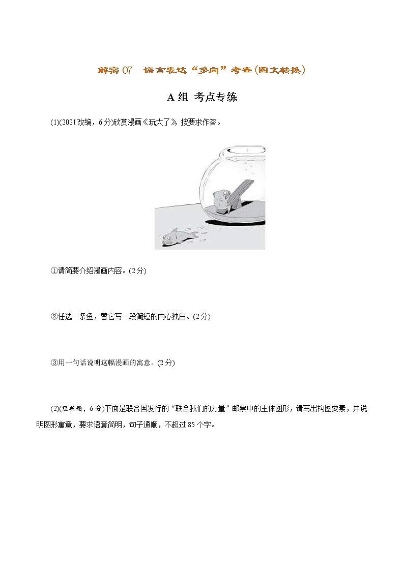 (新高考)高考语文二轮专题解密07 语言表达“多向”考查(图文转换)（分层训练）（原卷版）第1页