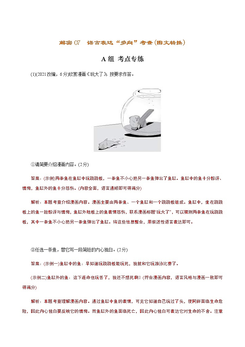 (新高考)高考语文二轮专题解密07 语言表达“多向”考查(图文转换)（分层训练）（解析版）第1页