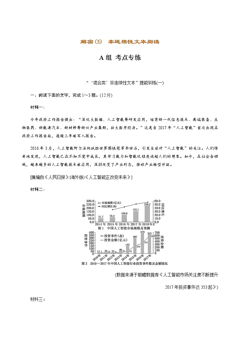 (新高考)高考语文二轮专题解密09 非连续性文本阅读（分层训练）（原卷版）第1页
