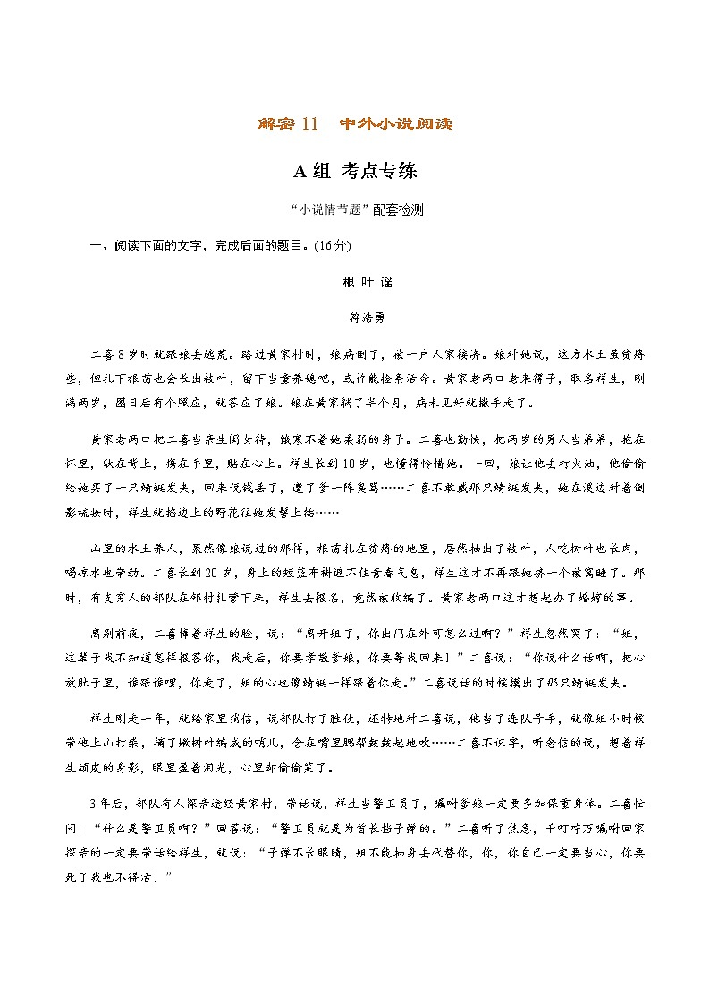 (新高考)高考语文二轮专题解密11 中外小说阅读（分层训练）（2份打包，解析版+原卷版）01