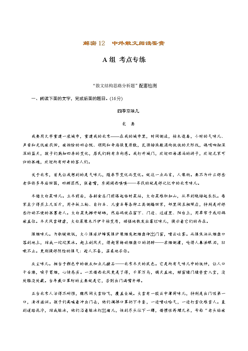 (新高考)高考语文二轮专题解密12 中外散文阅读（分层训练）（原卷版）第1页