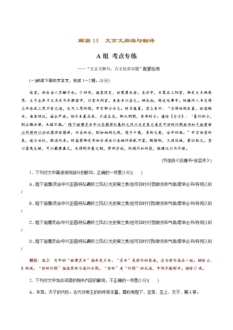 (新高考)高考语文二轮专题解密14 文言文阅读与翻译（分层训练）（解析版）第1页