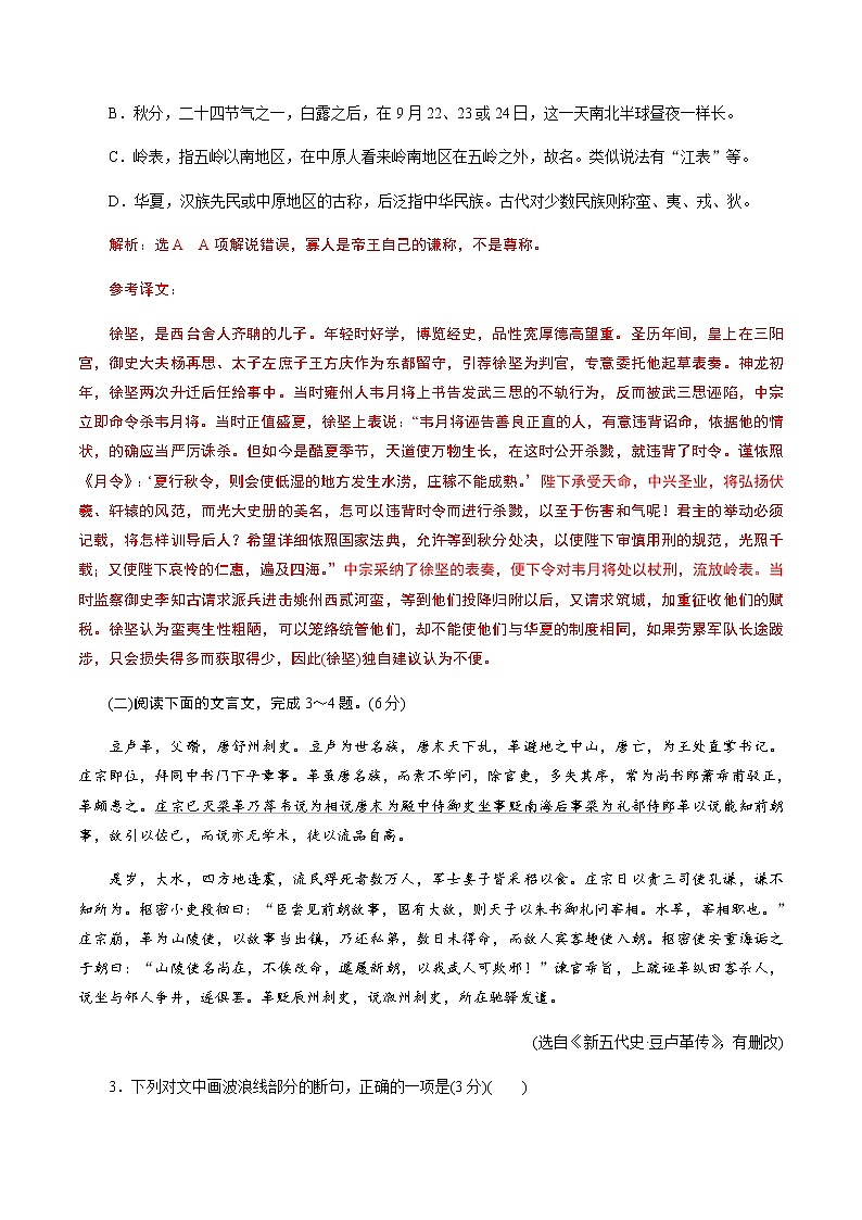 (新高考)高考语文二轮专题解密14 文言文阅读与翻译（分层训练）（解析版）第2页