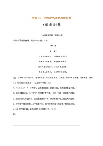 (新高考)高考语文二轮专题解密15中国古代诗歌阅读鉴赏（分层训练）（2份打包，解析版+原卷版）