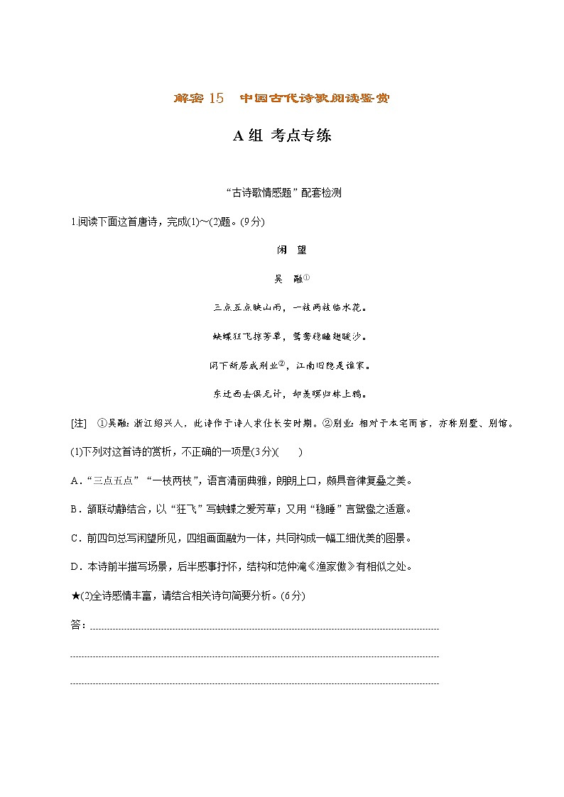 (新高考)高考语文二轮专题解密15中国古代诗歌阅读鉴赏（分层训练）（2份打包，解析版+原卷版）01