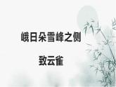 2022-2023学年统编版高中语文必修上册2.《峨日朵雪峰之侧》《致云雀》课件