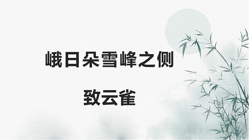 2022-2023学年统编版高中语文必修上册2.《峨日朵雪峰之侧》《致云雀》课件第1页