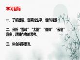 2022-2023學(xué)年統(tǒng)編版高中語文必修上冊2.《峨日朵雪峰之側(cè)》《致云雀》課件