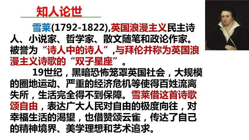 2022-2023学年统编版高中语文必修上册2.《峨日朵雪峰之侧》《致云雀》课件第4页