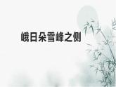 2022-2023學(xué)年統(tǒng)編版高中語文必修上冊2.《峨日朵雪峰之側(cè)》《致云雀》課件