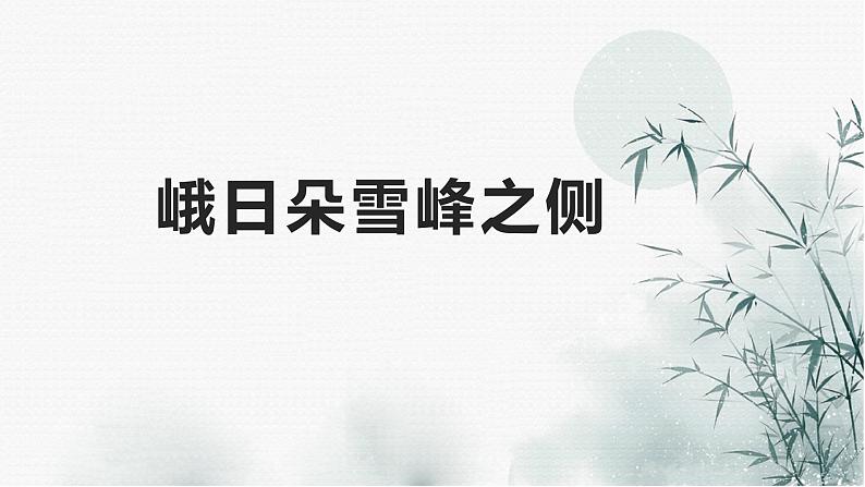 2022-2023学年统编版高中语文必修上册2.《峨日朵雪峰之侧》《致云雀》课件第5页