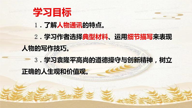 2022-2023学年统编版高中语文必修上册4.1《喜看稻菽千重浪》课件第6页