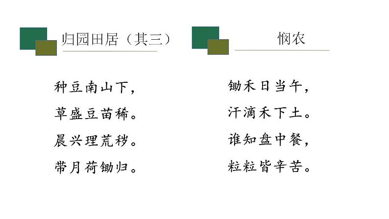 2022-2023学年统编版高中语文必修上册6《芣苢 》《 插秧歌》课件第1页