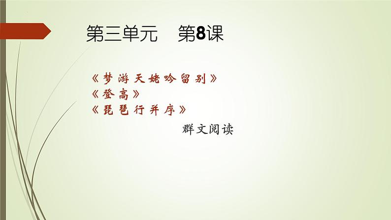 2022-2023学年统编版高中语文必修上册8.《梦游天姥吟留别》《登高》《琵琶行（并序）》群文阅读  课件01