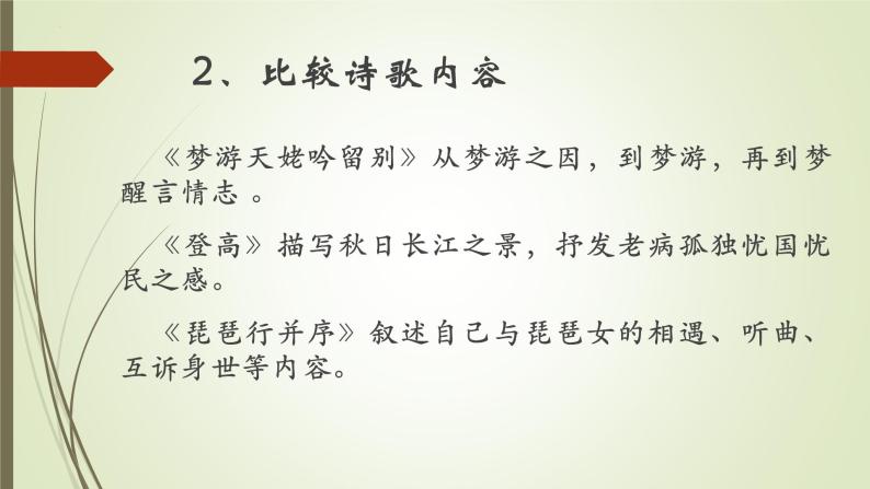 2022-2023学年统编版高中语文必修上册8.《梦游天姥吟留别》《登高》《琵琶行（并序）》群文阅读  课件07