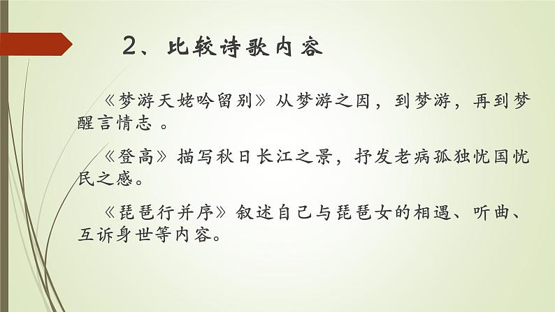 2022-2023学年统编版高中语文必修上册8.《梦游天姥吟留别》《登高》《琵琶行（并序）》群文阅读  课件07