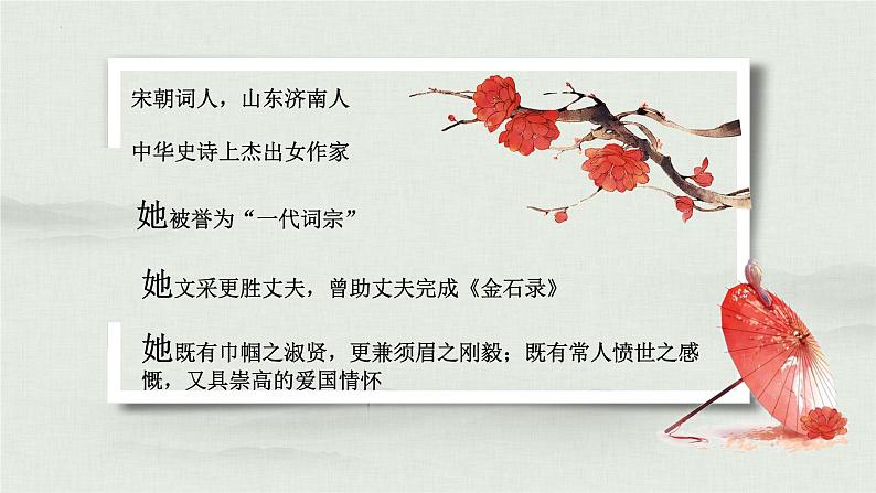 2022-2023学年统编版高中语文必修上册9-3《声声慢》课件第2页