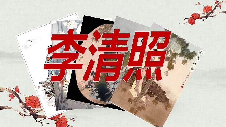 2022-2023学年统编版高中语文必修上册9-3《声声慢》课件第3页