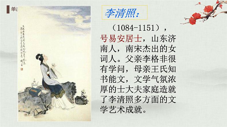2022-2023学年统编版高中语文必修上册9-3《声声慢》课件第5页