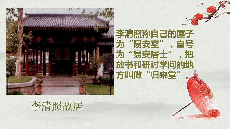 2022-2023学年统编版高中语文必修上册9-3《声声慢》课件第8页