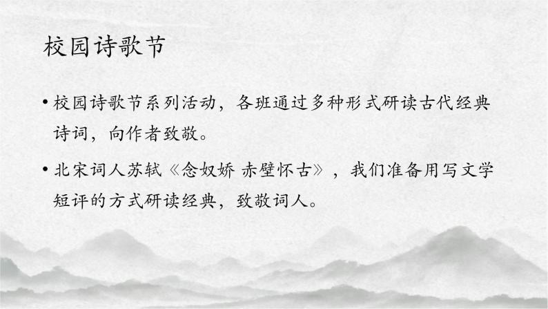 2022-2023学年统编版高中语文必修上册9.1《念奴娇 赤壁怀古》课件01