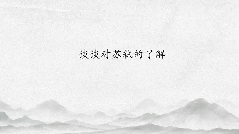 2022-2023学年统编版高中语文必修上册9.1《念奴娇 赤壁怀古》课件第2页